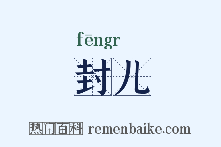 封儿是什么意思的图片